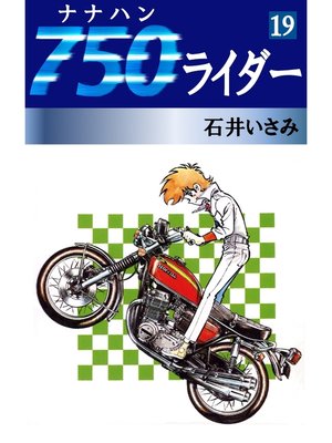 cover image of 750ライダー(19)
